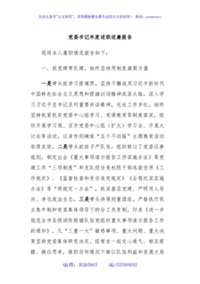 党委书记年度述职述廉报告