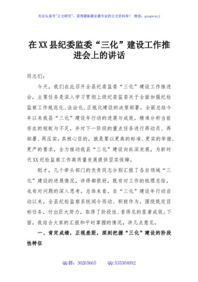 在XX县纪委监委“三化”建设工作推进会上的讲话