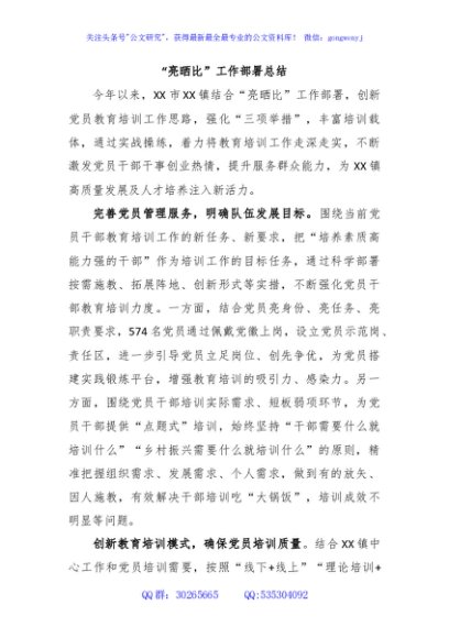 “亮晒比”工作部署总结
