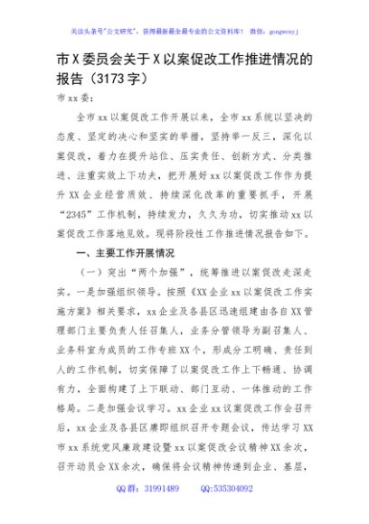 关于X以案促改工作推进情况的报告