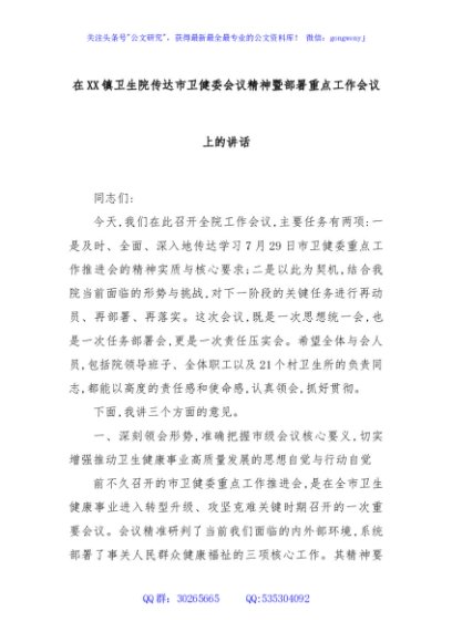在XX镇卫生院传达市卫健委会议精神暨部署重点工作会议上的讲话