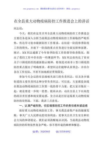 在全县重大动物疫病防控工作推进会上的讲话