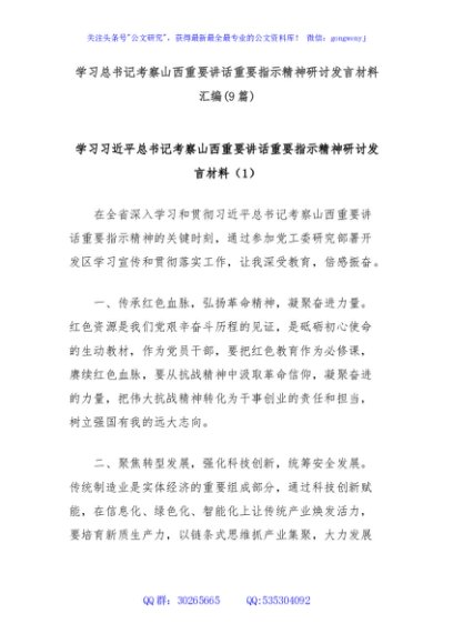 (9篇)学习总书记考察山西重要讲话重要指示精神研讨发言材料汇编