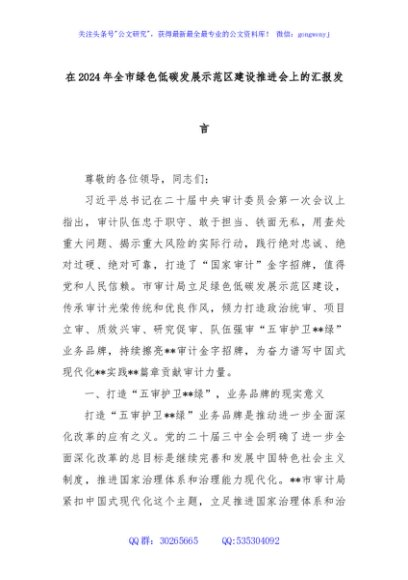 在2024年全市绿色低碳发展示范区建设推进会上的汇报发言