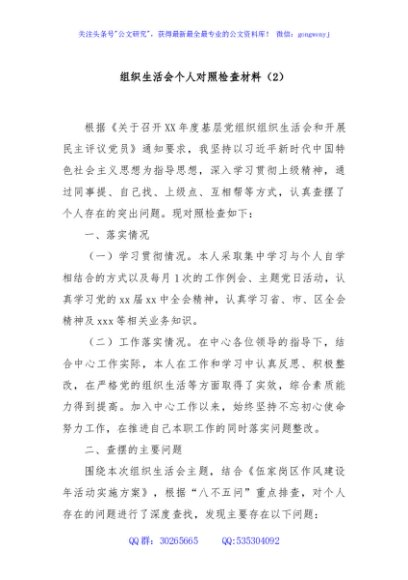 组织生活会个人对照检查材料（2）