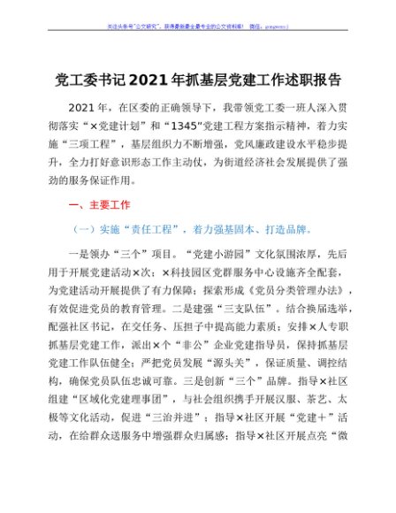 党工委书记2021年抓基层党建工作述职报告