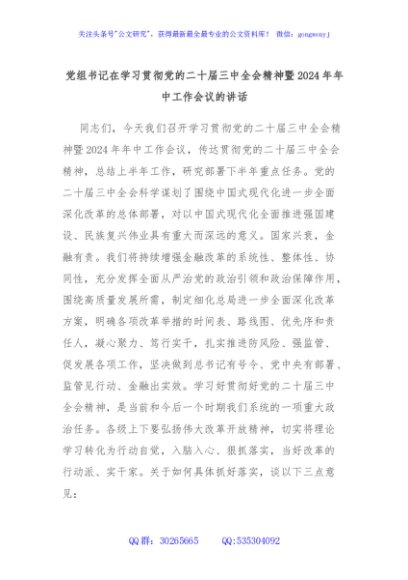 党组书记在学习贯彻党的二十届三中全会精神暨2024年年中工作会议的讲话