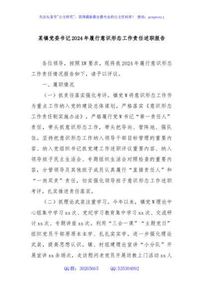 某镇党委书记2024年履行意识形态工作责任述职报告