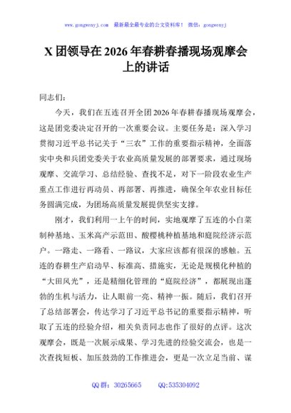 X团领导在2026年春耕春播现场观摩会上的讲话