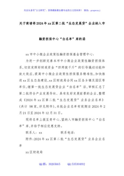关于商请将2024年xx区第二批“生态发展贷”企业纳入市融资担保中心“白名单”库的函