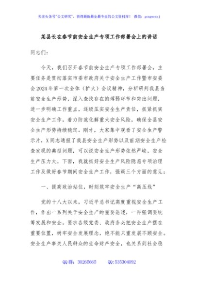 某县长在春节前安全生产专项工作部署会上的讲话