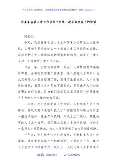在某某省委人才工作领导小组第三次全体会议上的讲话