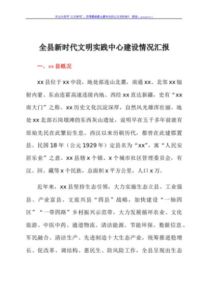全县新时代文明实践中心建设情况汇报
