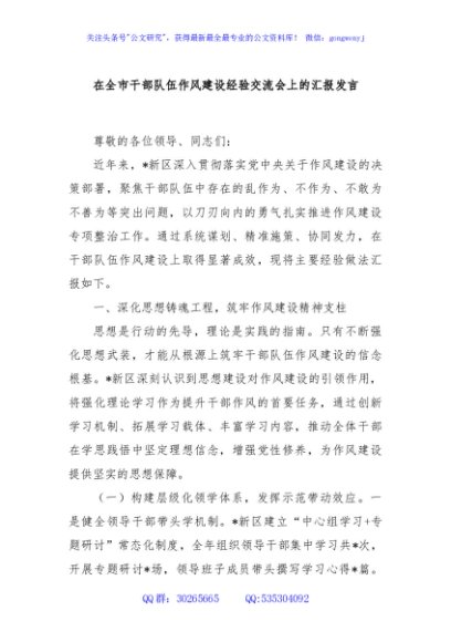 在全市干部队伍作风建设经验交流会上的汇报发言