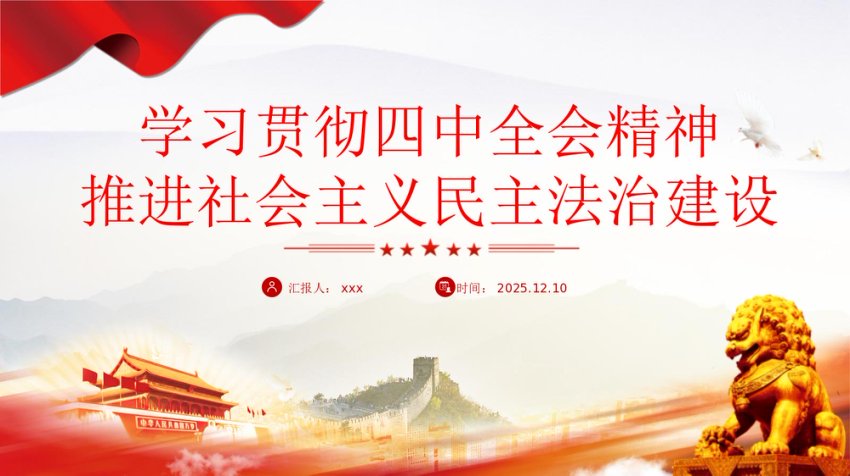 四中全会党课PPT：推进社会主义民主法治建设
