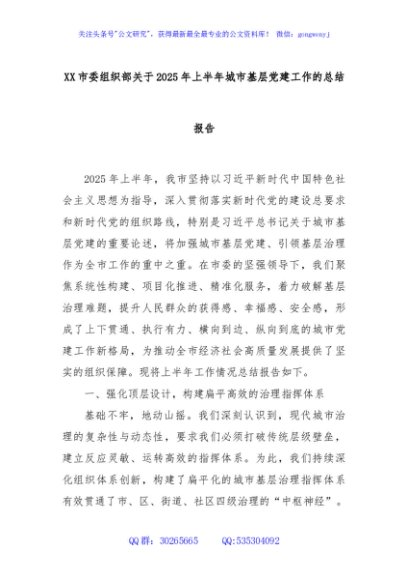 XX市委组织部关于2025年上半年城市基层党建工作的总结报告