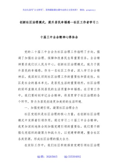 创新社区治理模式，提升居民幸福感—社区工作者学习二十届三中全会精神心得体会