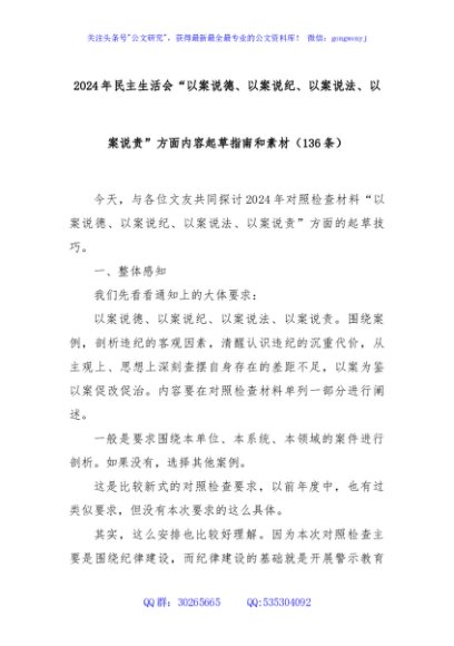 (136条)2024年民主生活会“以案说德、以案说纪、以案说法、以案说责”方面内容起草指南和素材