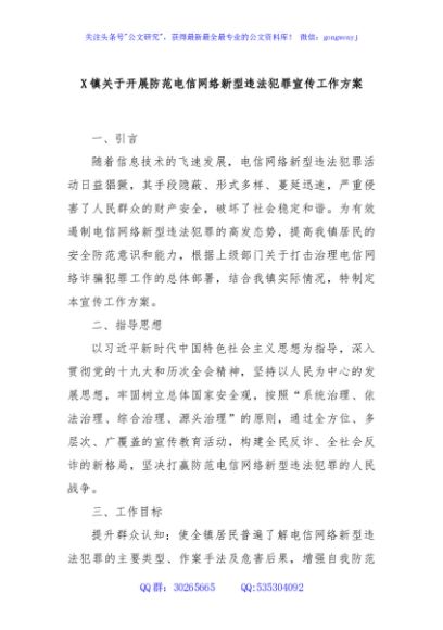 X镇关于开展防范电信网络新型违法犯罪宣传工作方案