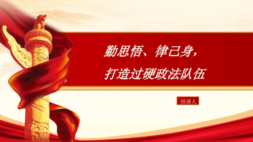 勤思悟、律己身，打造过硬政法队伍