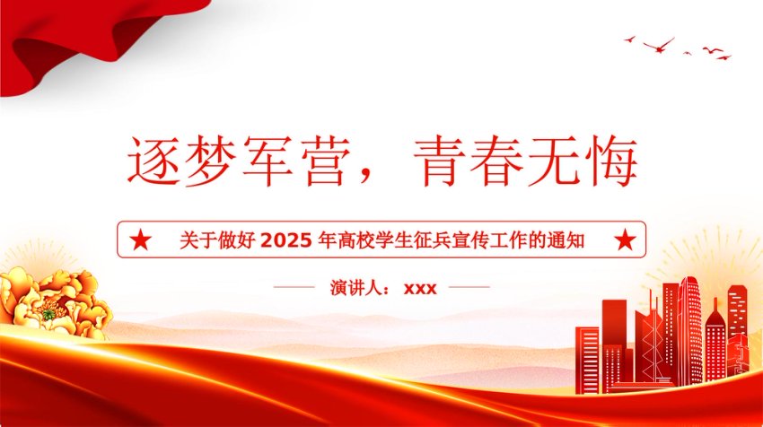 讲稿+PPT课件：关于做好2025年高校学生征兵宣传工作的通知