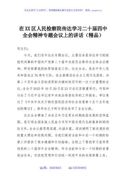 在XX区人民检察院传达学习二十届四中全会精神专题会议上的讲话（精品）