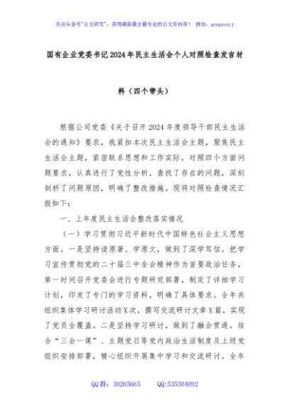 国有企业党委书记2024年民主生活会个人对照检查发言材料（四个带头）