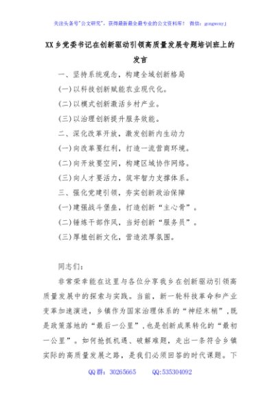 XX乡党委书记在创新驱动引领高质量发展专题培训班上的发言