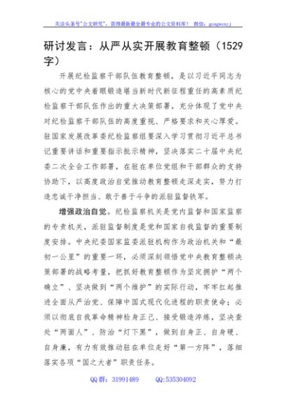 研讨发言：从严从实开展教育整顿