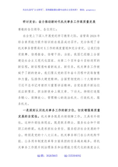 研讨发言：奋力推动新时代机关事务工作高质量发展