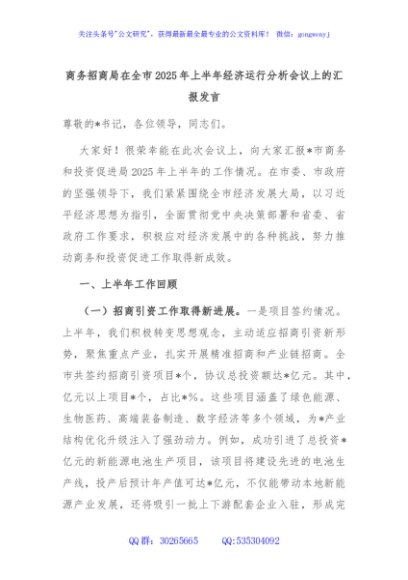 商务招商局在全市2025年上半年经济运行分析会议上的汇报发言