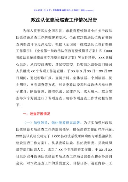 政法队伍建设巡查工作情况报告