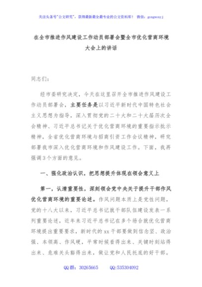 在全市推进作风建设工作动员部署会暨全市优化营商环境大会上的讲话