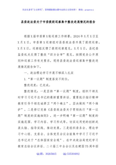 县委政法委关于市委提级巡察集中整改进展情况的报告