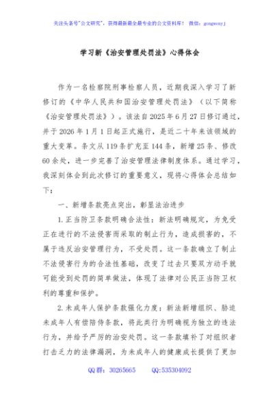 学习新《治安管理处罚法》心得体会