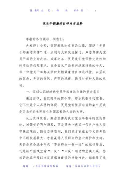 党员干部廉洁自律发言材料