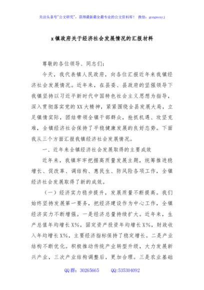 x镇政府关于经济社会发展情况的汇报材料