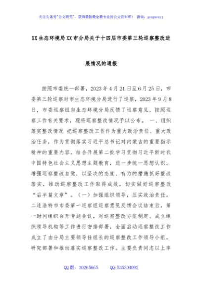 XX生态环境局XX市分局关于十四届市委第三轮巡察整改进展情况的通报
