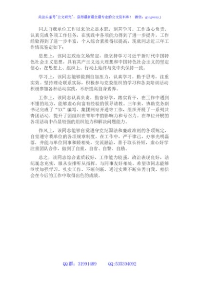 关于XX同志的鉴定意见