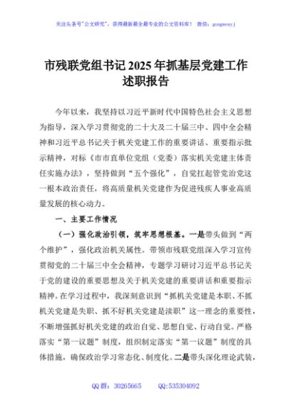 市残联党组书记2025年抓基层党建工作述职报告
