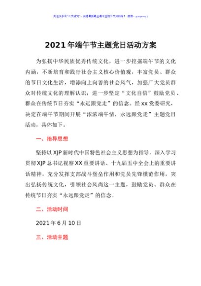 2021年端午节主题党日活动方案