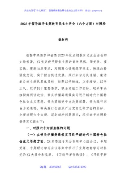 2023年领导班子主题教育民主生活会（六个方面）对照检查材料