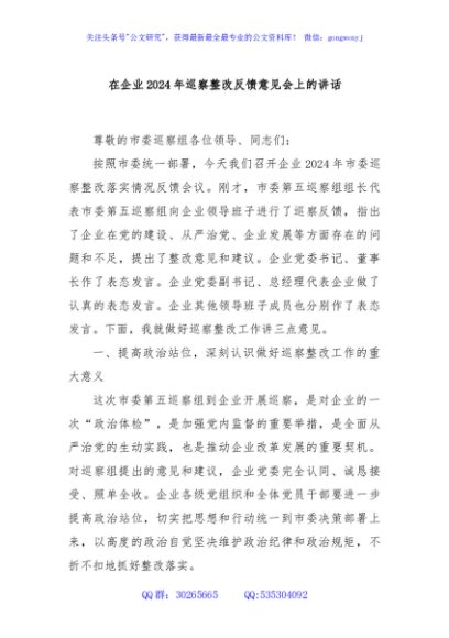 在企业2024年巡察整改反馈意见会上的讲话