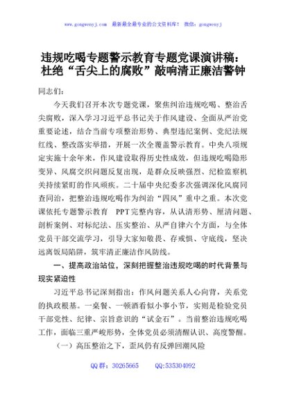 违规吃喝专题警示教育专题党课演讲稿：杜绝“舌尖上的腐败”敲响清正廉洁警钟