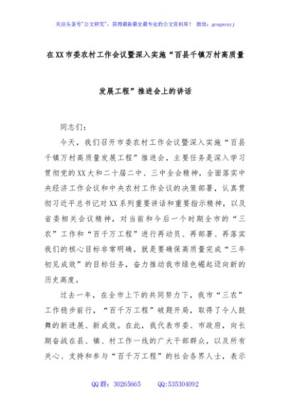在XX市委农村工作会议暨深入实施“百县千镇万村高质量发展工程”推进会上的讲话