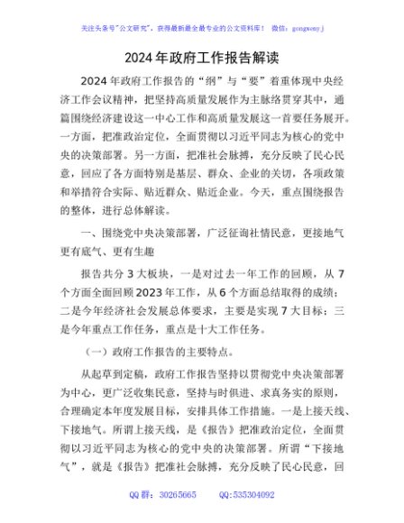 两会党课：2024年政府工作报告解读5100字