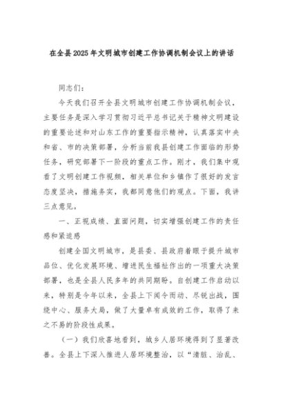 在全县2025年文明城市创建工作协调机制会议上的讲话