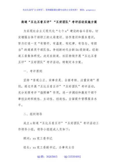 街道“五比五看五评”“五好团队”考评活动实施方案