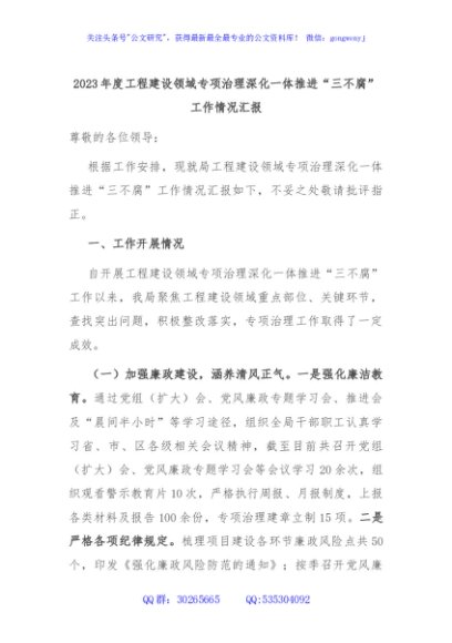 2023年度工程建设领域专项治理深化一体推进“三不腐”工作情况汇报