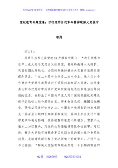 党纪教育专题党课：以彻底的自我革命精神破解大党独有难题